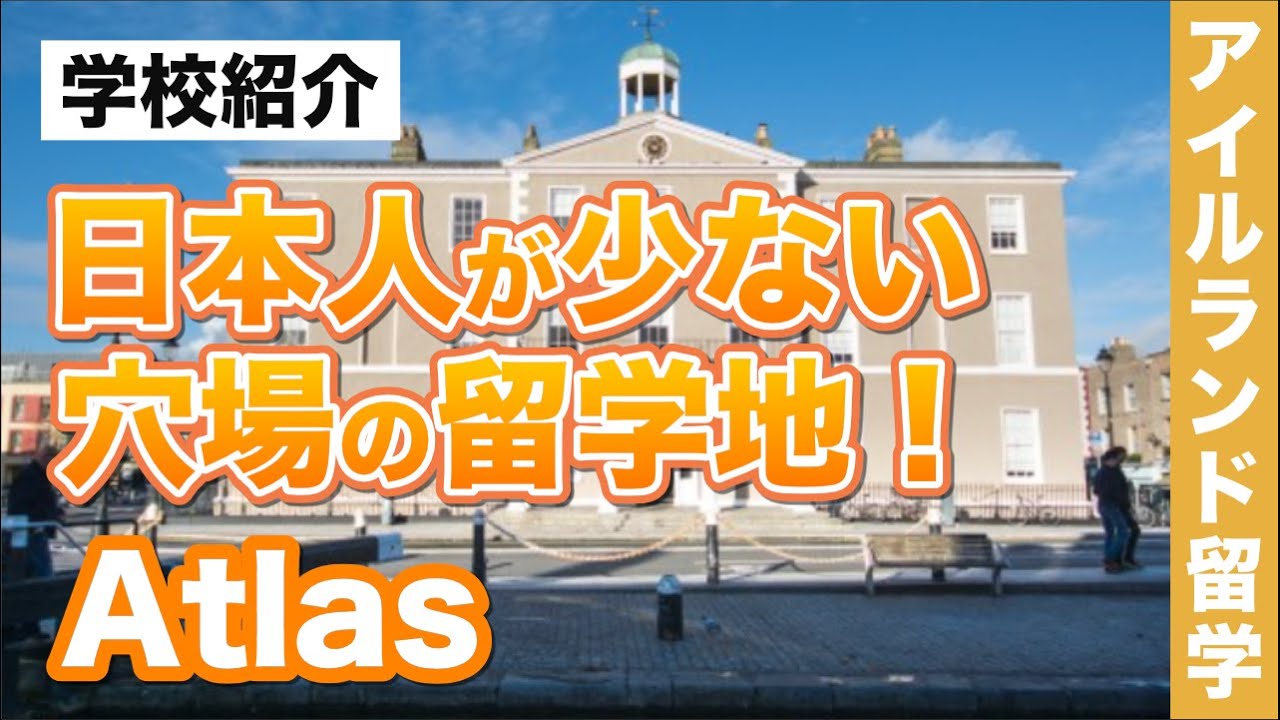 【アトラスランゲージスクール】アイルランド・ダブリンの中心部に位置！理想的な立地と環境で英語力を伸せる｜アイルランド留学