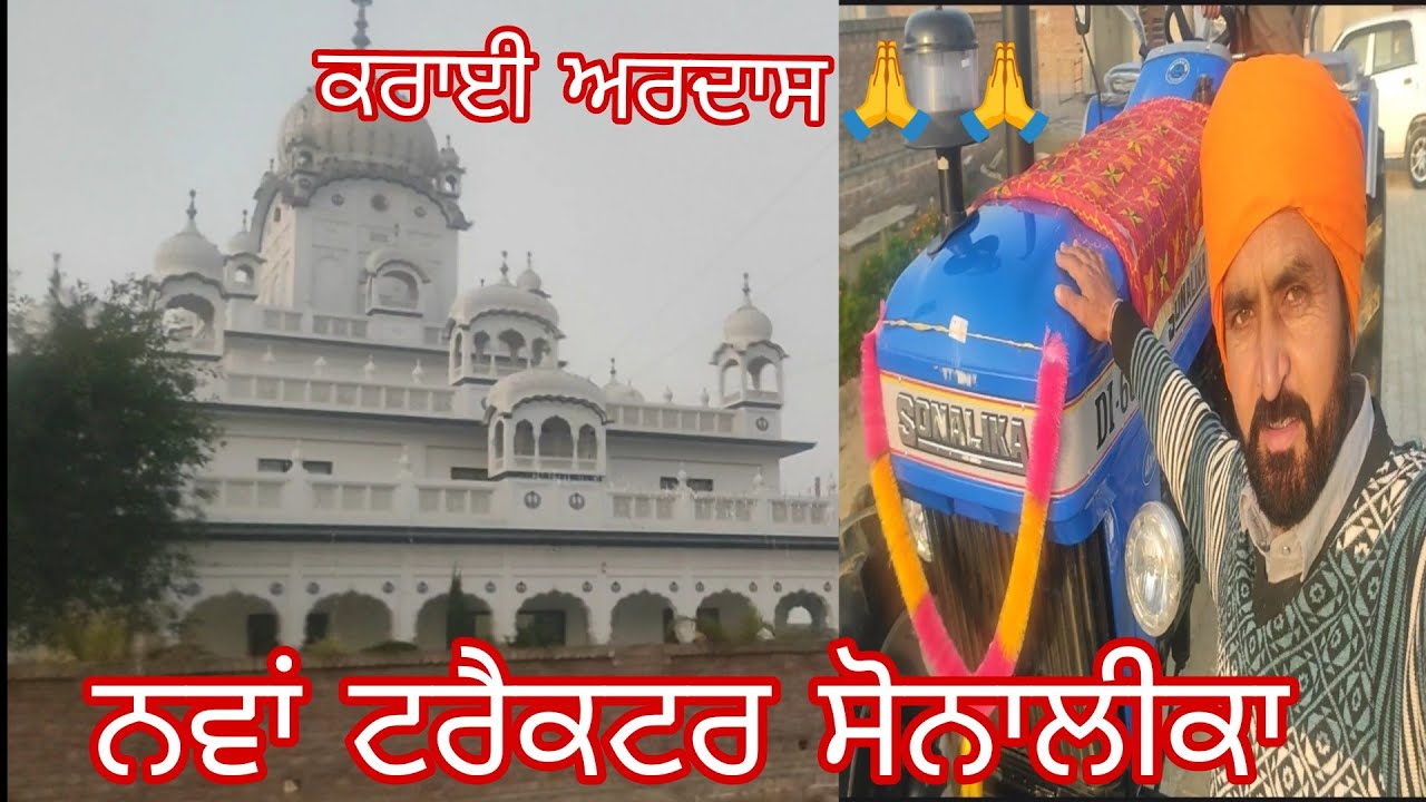 ਮਿੱਤਰ ਨੇ ਲਿਆਂਦਾ ਨਵਾਂ ਟਰੈਕਟਰ ਤੇ ਕਰਾਈ ਅਰਦਾਸ#vlog #trending#pindawale#likesubscribe #happybrarsurtia 