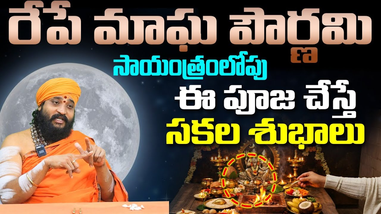 మాఘ పౌర్ణమి సాయంత్రం లోపు ఇలా చేస్తే సకల శుభాలు | Magha Pournami 2026 Puja Vidhanam