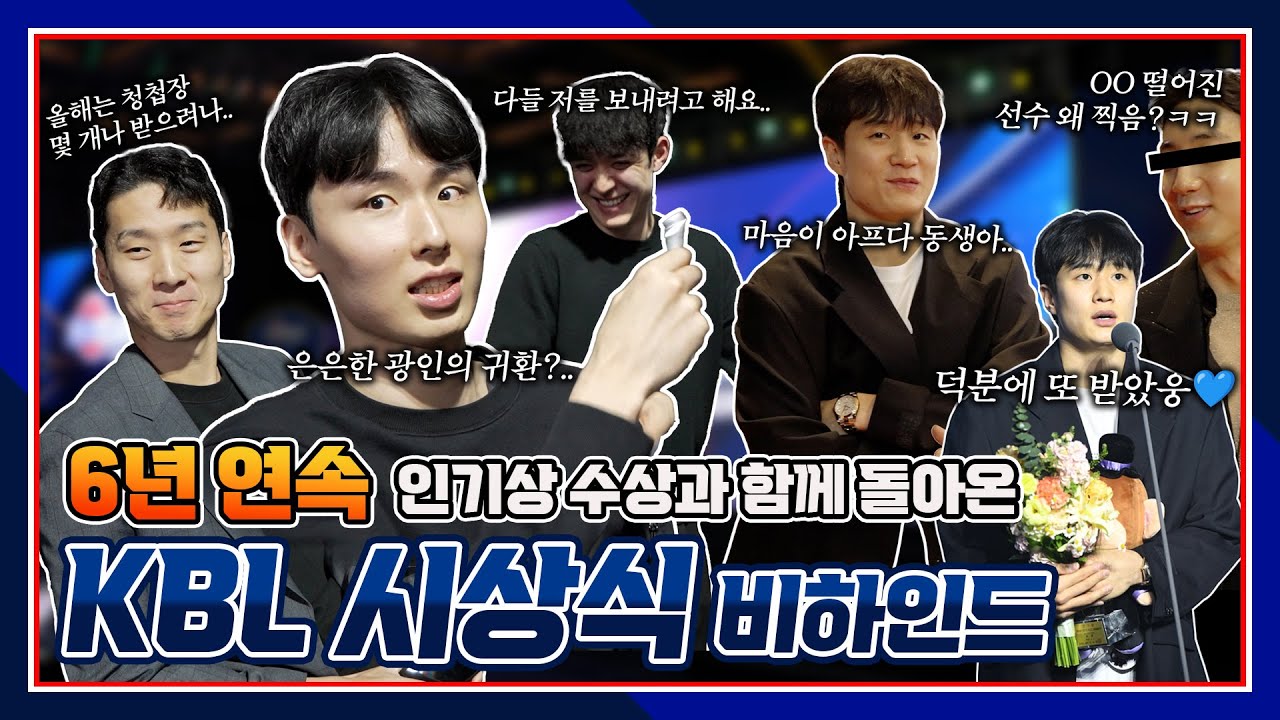 24-25 KBL 시상식 비하인드 | 6년 연속 인기상 수상🎉