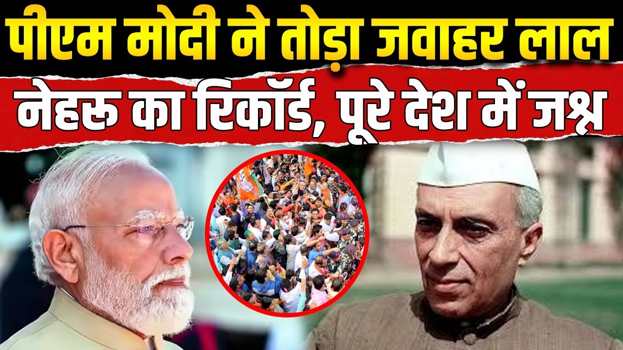 PM Modi 12 Years Achievements: पीएम मोदी ने तोड़ा Jawaharlal Nehru का रिकॉर्ड। NDA Government। BJP