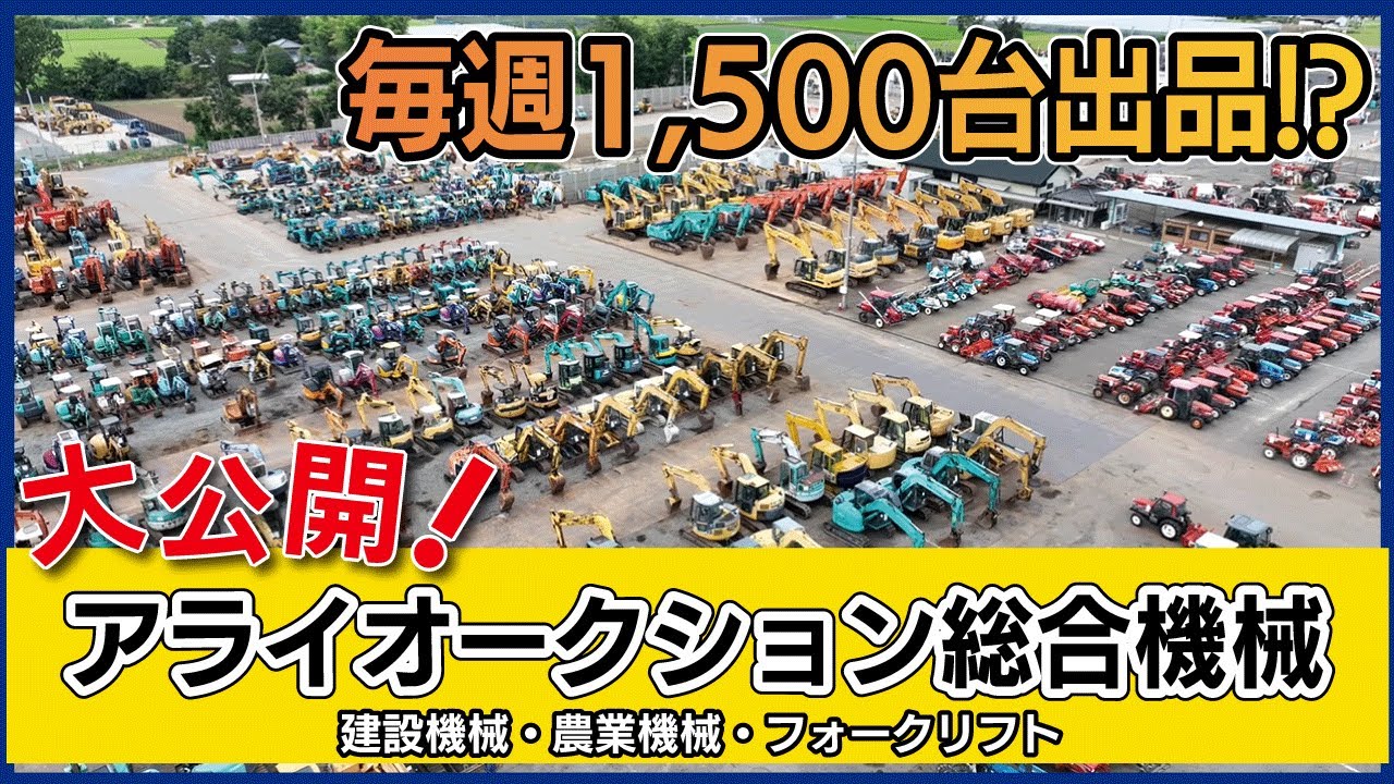 【大公開】普段は入れない会員制の中古機械オークション会場をご紹介