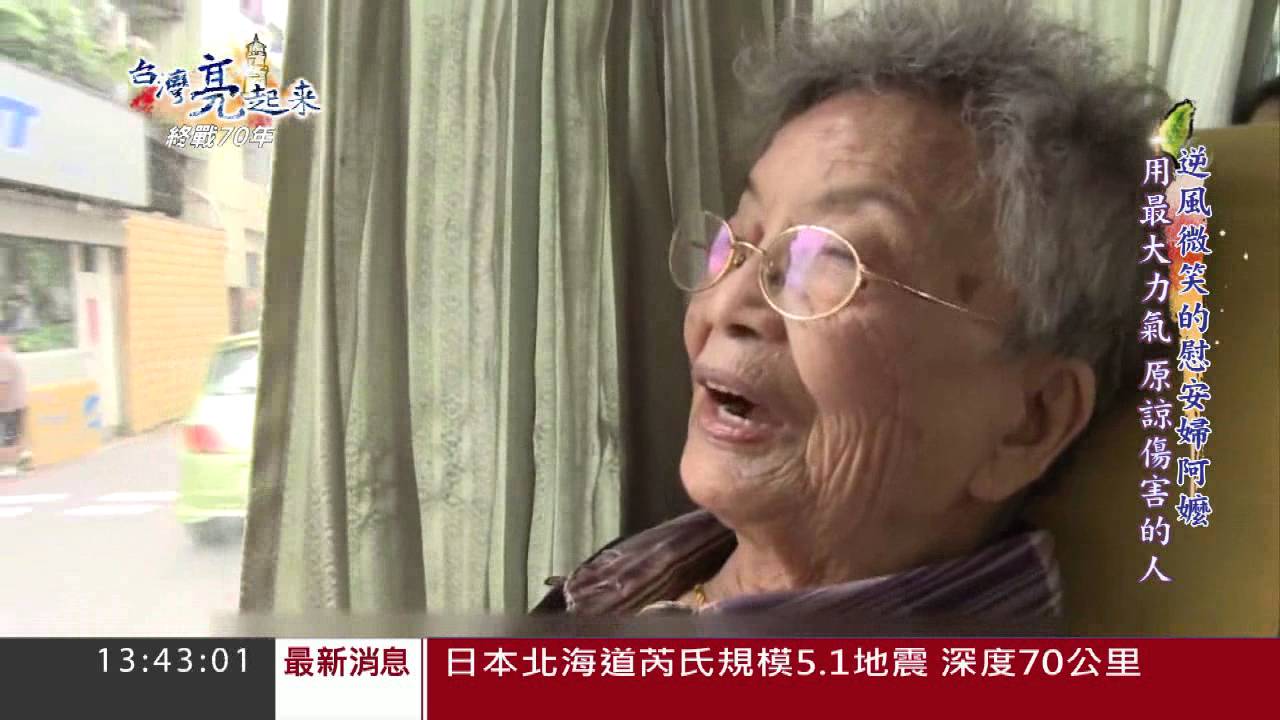隱忍創傷　台籍慰安婦勇敢討尊嚴｜台灣亮起來｜三立新聞台