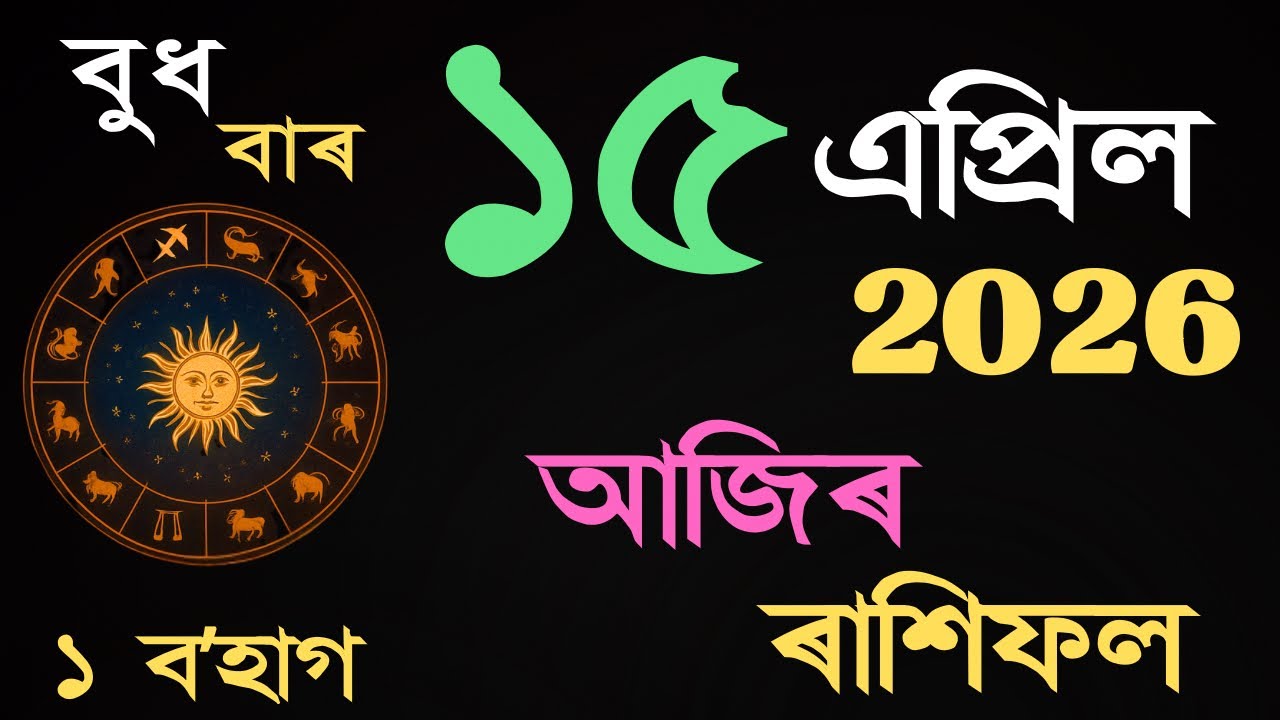 15 April 2026 | আজিৰ ৰাশিফল | Daily Horoscope Assamese | Dainik Rasifol