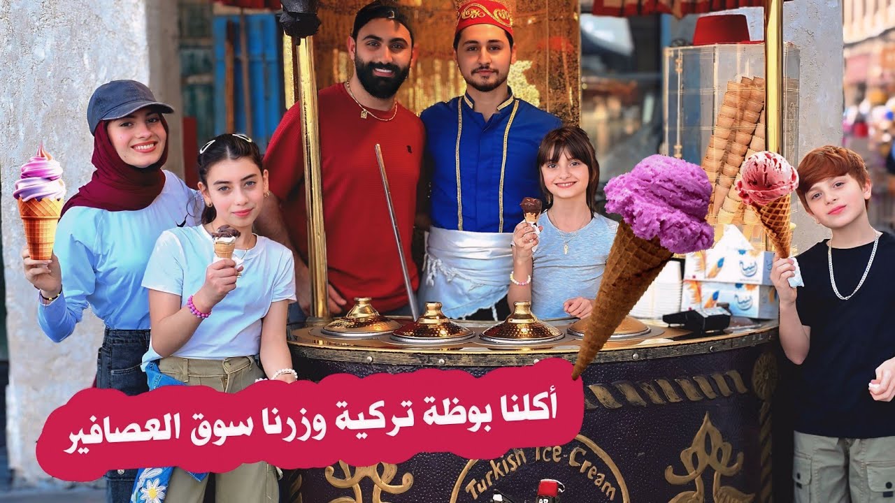 صاحب البوظة التركية صار يرقصنا 🇹🇷🕺🏻🍨 وشفنا أجمل أنواع الطيور 🦜 - عيلة فنية في قطر 🇶🇦