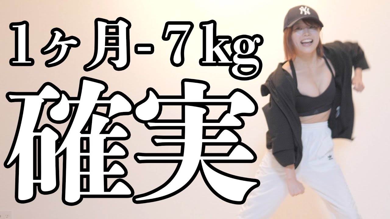 下っ腹ごっそり、脚にすき間が出来る全身痩せダンス！【鏡の自分が毎日変わる】
