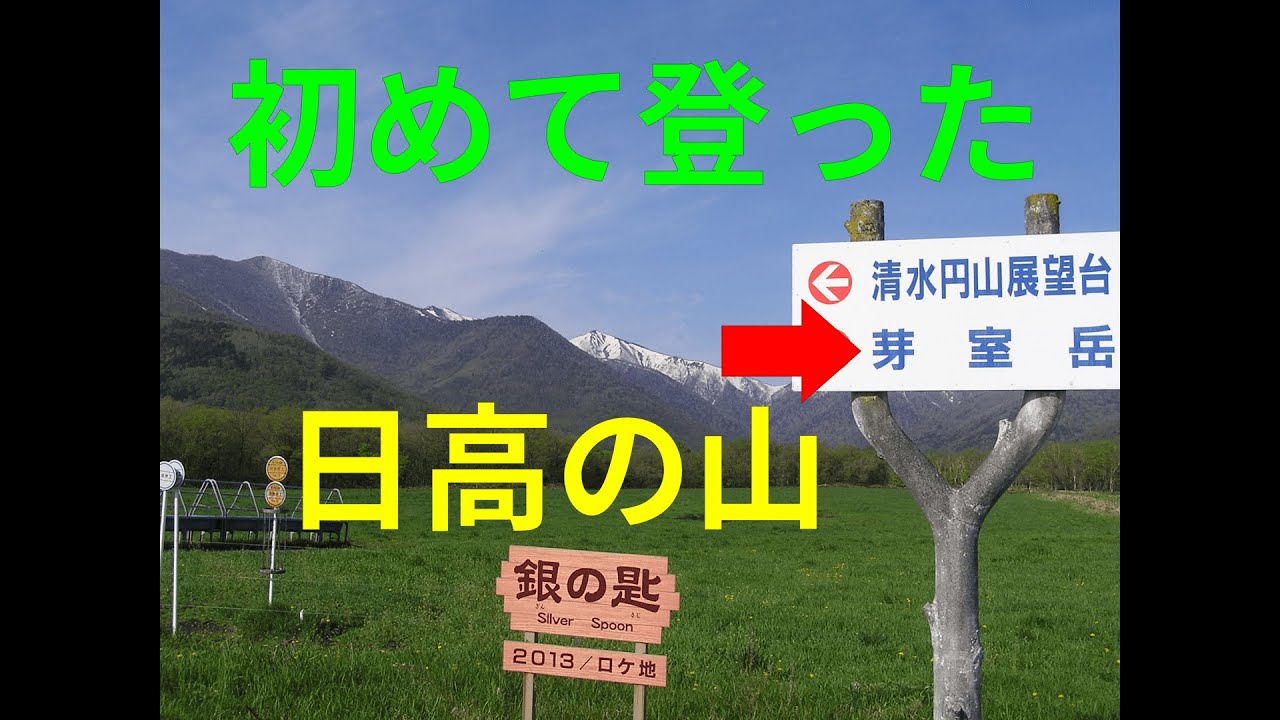日高山脈　芽室岳に登る！