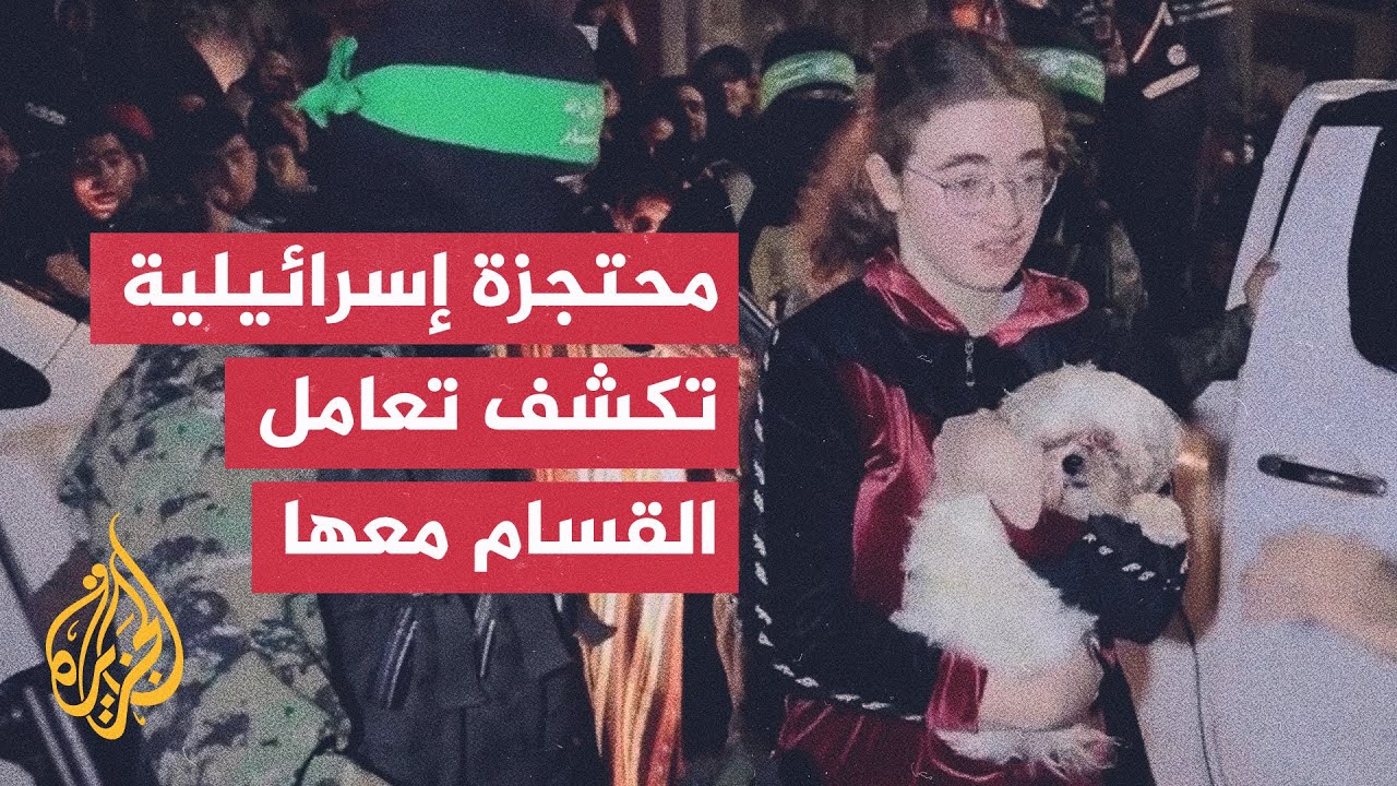 أسيرة إسرائيلية تروي كيف تعاملت معها القسام وكيف حافظت لها على كلبتها