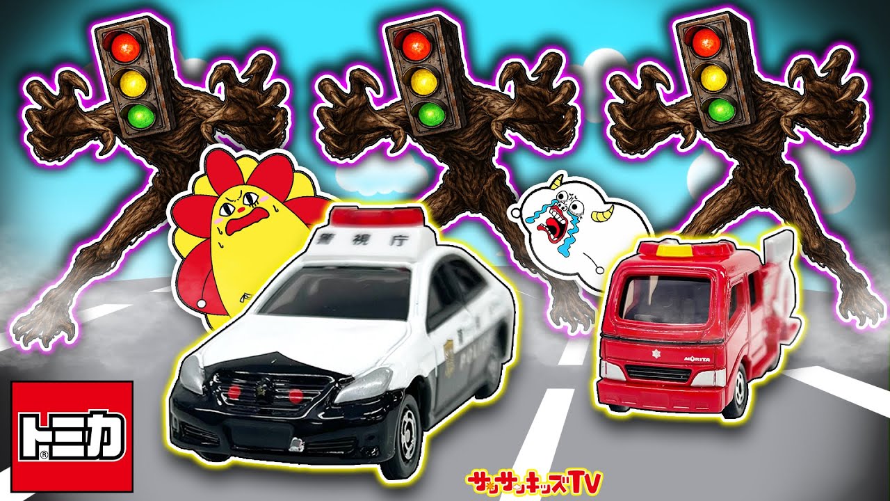 【寸劇】トミカタウンで事件発生！？パトカーや消防車でお年玉を取り戻そう！はたらくくるま・子供向け知育教育 ★サンサンキッズTV★