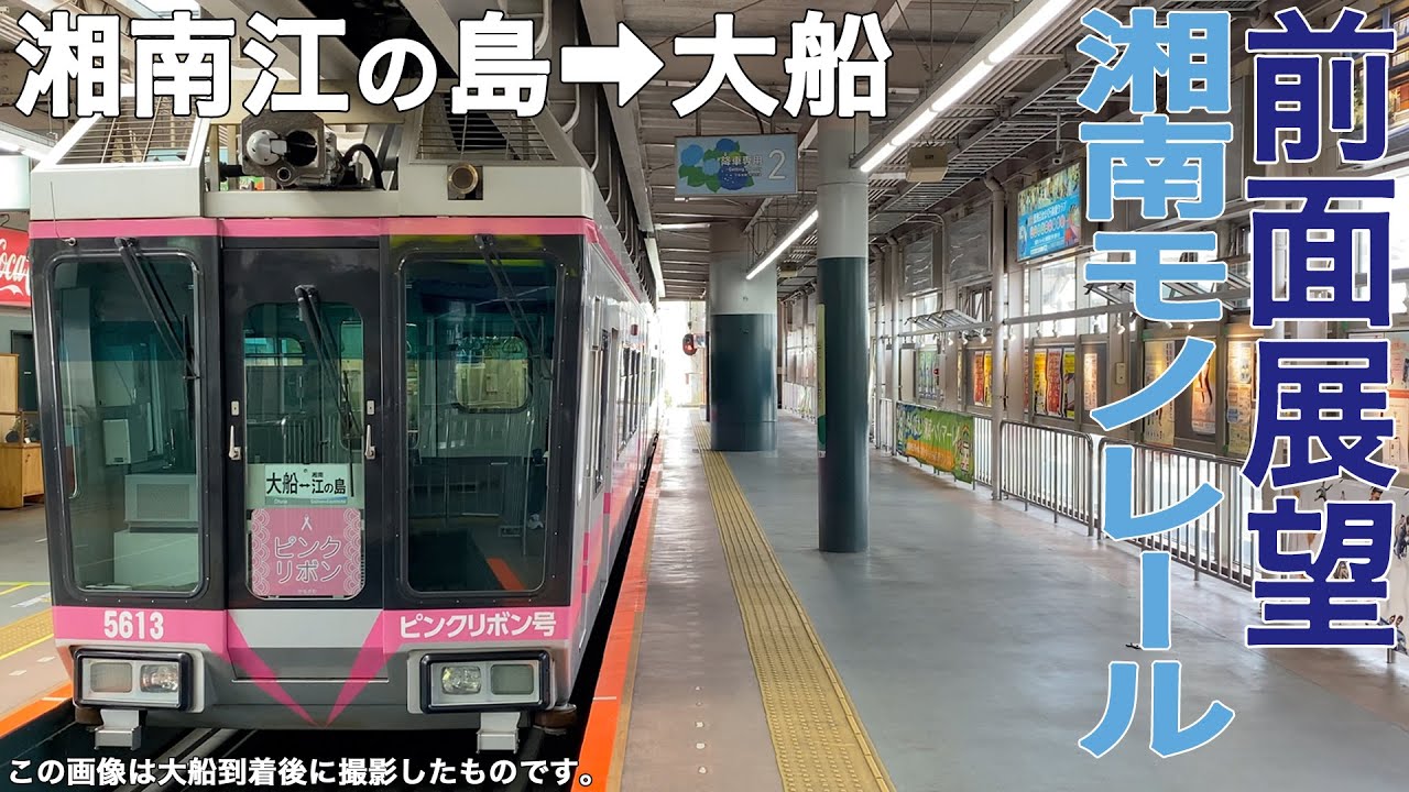 【前面展望】湘南モノレール 湘南江の島→大船【湘南モノレール5000系】