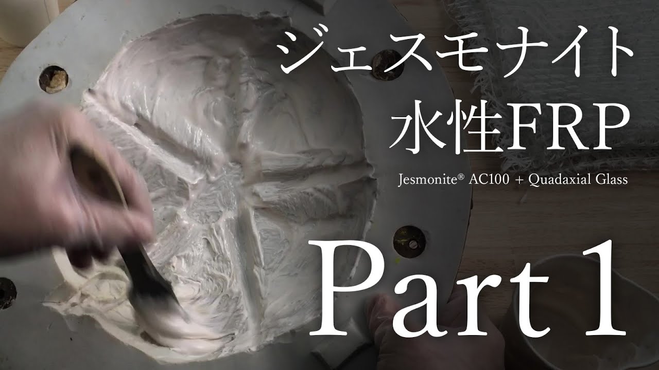 ジェスモナイトFRP Part.1（音声あり）