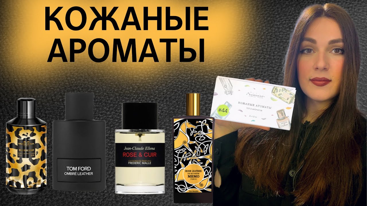 Ароматы с нотой кожи 🖤нашла любимый 😍 | Обзор Аромабокса от  Randewoo | Обзор 11 кожаных ароматов