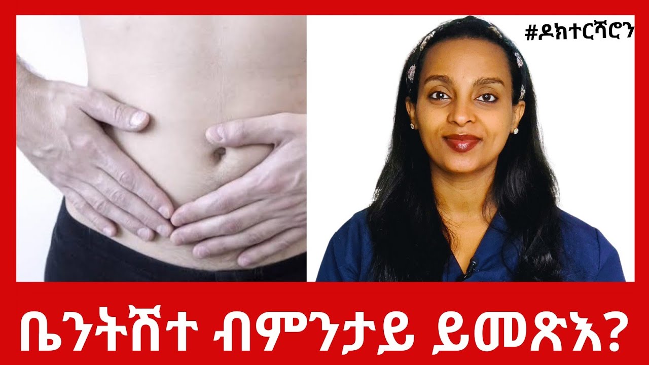 ቤንትሽተ- ከምዚ ዓይነት ቃንዛ ተተሰሚዕኩም ተቐዳዲምኩም ፈውሲ ቃንዛ ኣይትውሰዱ። #ዶክተርሻሮን