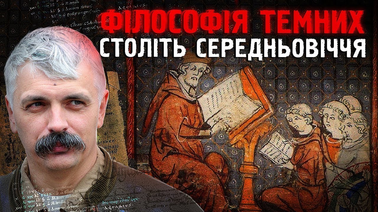 Дмитро Корчинський: Темні часи філософії античності, її перехід до середньовіччя й епохи відродження