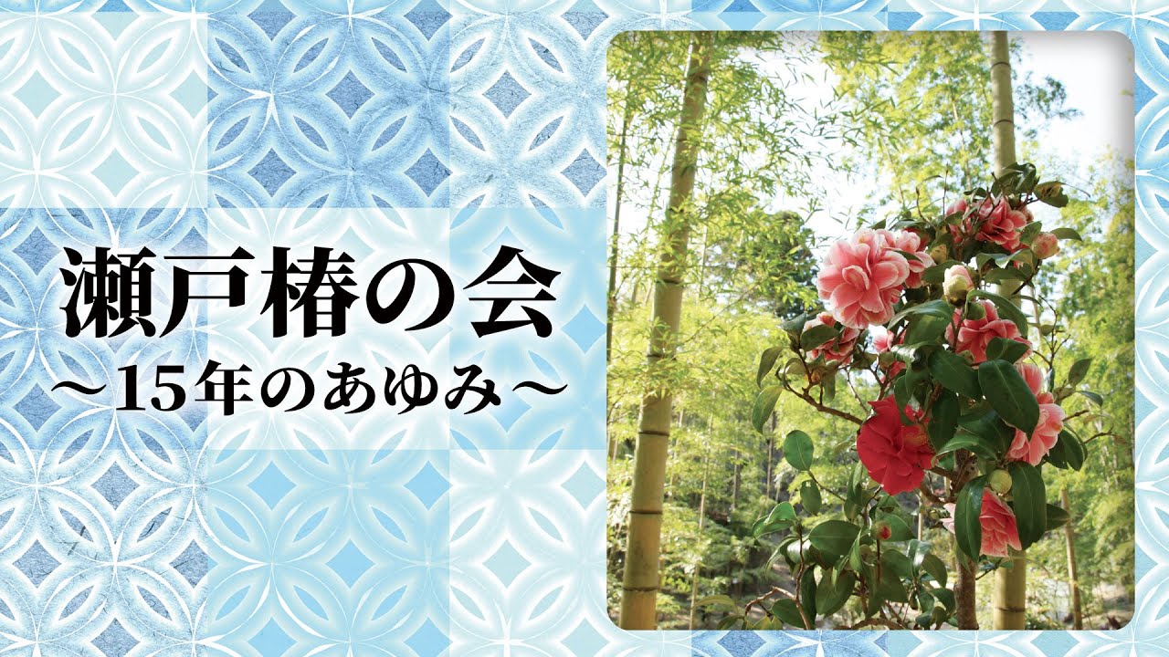 【瀬戸椿の会 ～15年のあゆみ～】「瀬戸を日本一の椿に街にしよう」というスローガンと共に始まった「瀬戸椿の会」の15年間の活動を振り返ります。