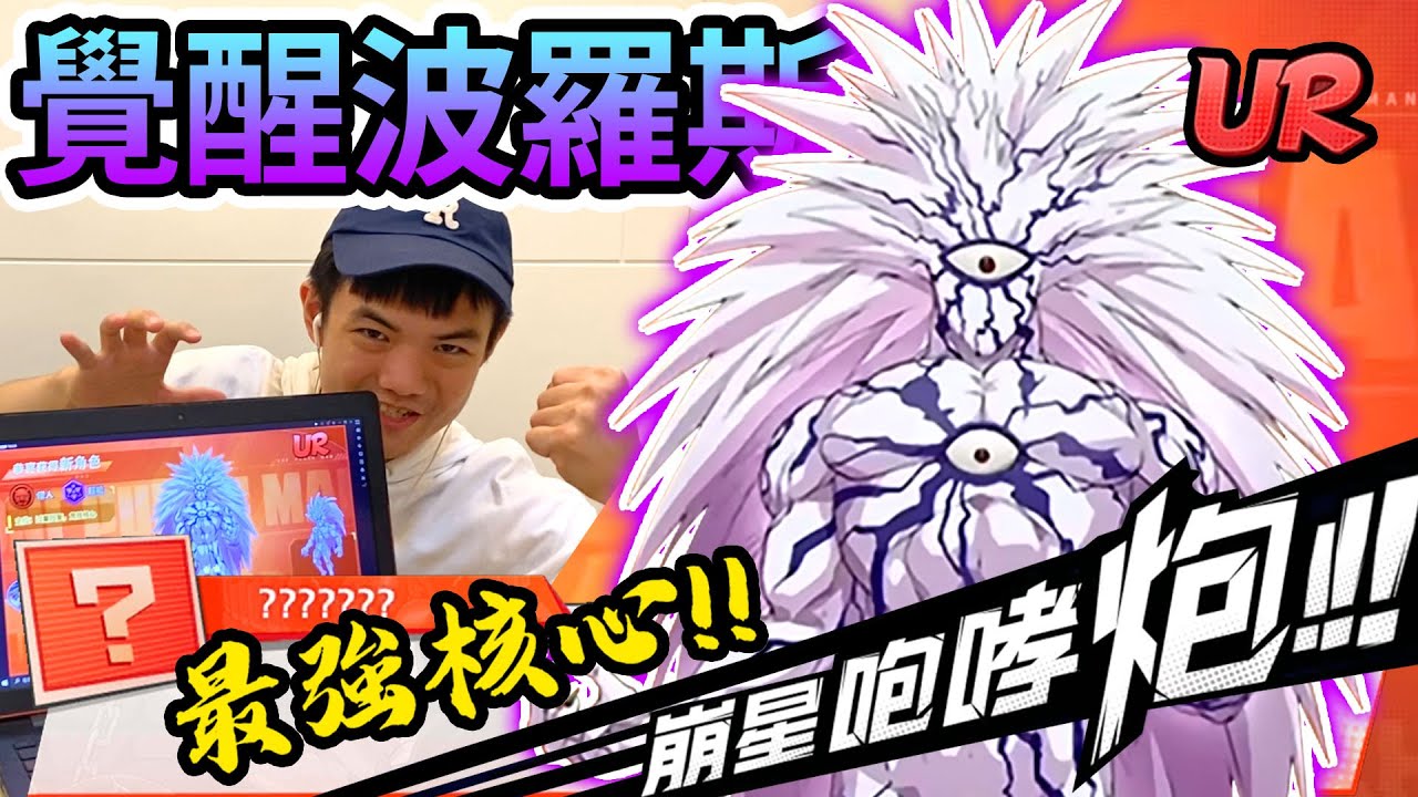 《耀仔很閒》一拳超人UR覺醒波羅斯180抽🔥🔥崩星咆哮炮秒全場！？全遊戲最強核心！！！【閃耀胖子】--- One Punch Man Boros #一拳超人最強之男