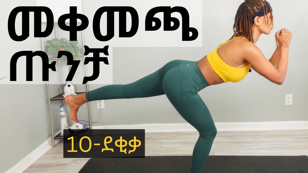 10 ደቂቃ ፈጣን የመቀመጫ ጡንቻ ማሳደጊያ እንቅስቃሴ