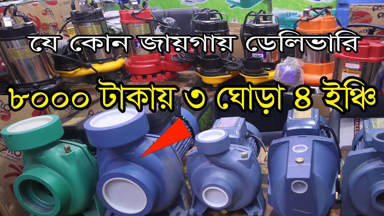 মাএ ৮০০০ টাকায় ৩ ঘোরা ৪ ইঞ্চি ইরিগেশন পাম্প । যে কোন জায়গায় ডেলিভারি । Water Pump | Mut Pump