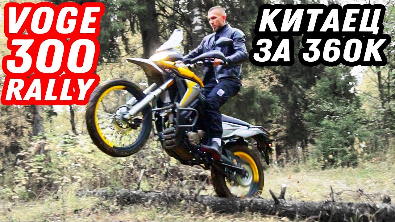 Обзор Voge 300 Rally. Самый дешёвый из премиальных китайцев.