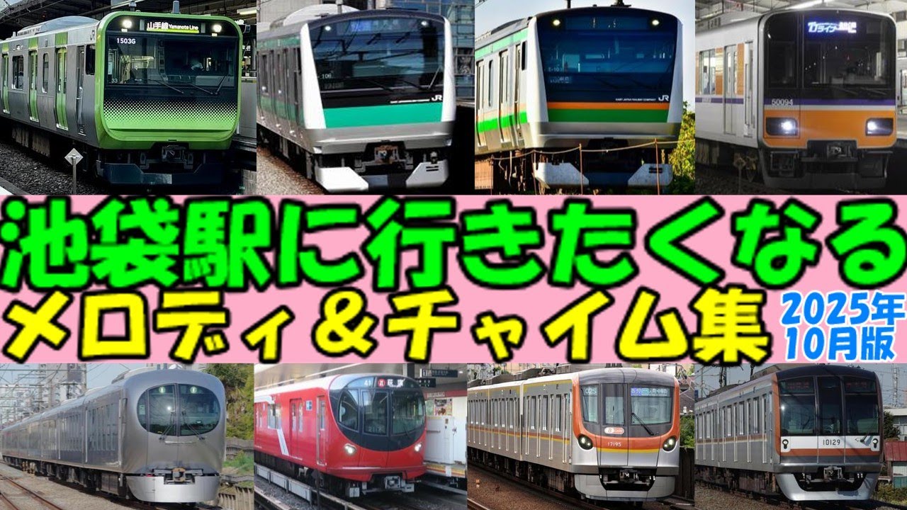 【2025年10月版】池袋駅発車メロディー集【JR東日本・東武東上線・西武池袋線・東京メトロ】