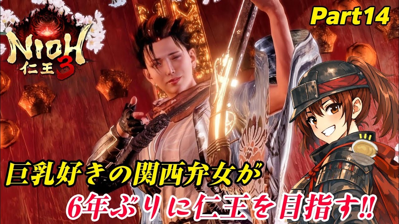【仁王3/steam】巨乳好きの関西弁女が全力で遊ぶ仁王3！ 【女性実況/ネタバレあり】