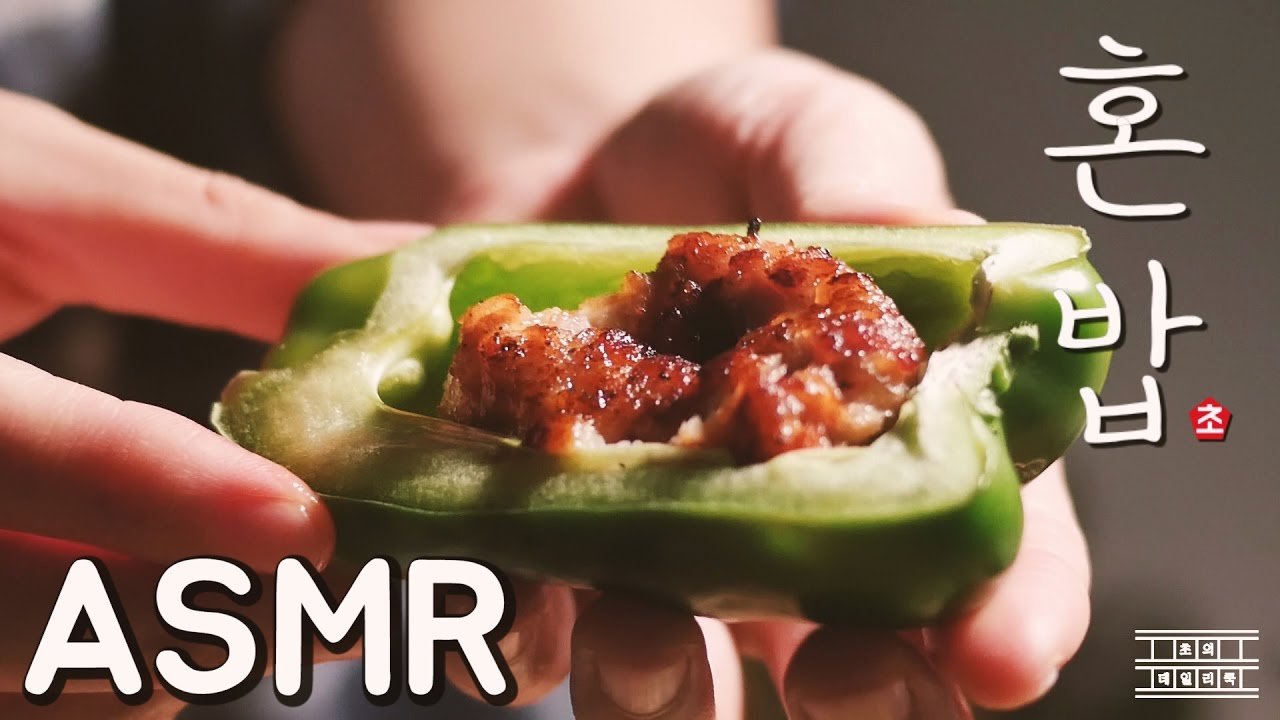 [Eating ASMR] 혼밥 #6 츠쿠네를 피망에 싸먹자! /고독한 미식가 먹방 따라하기~ : 초의 데일리쿡