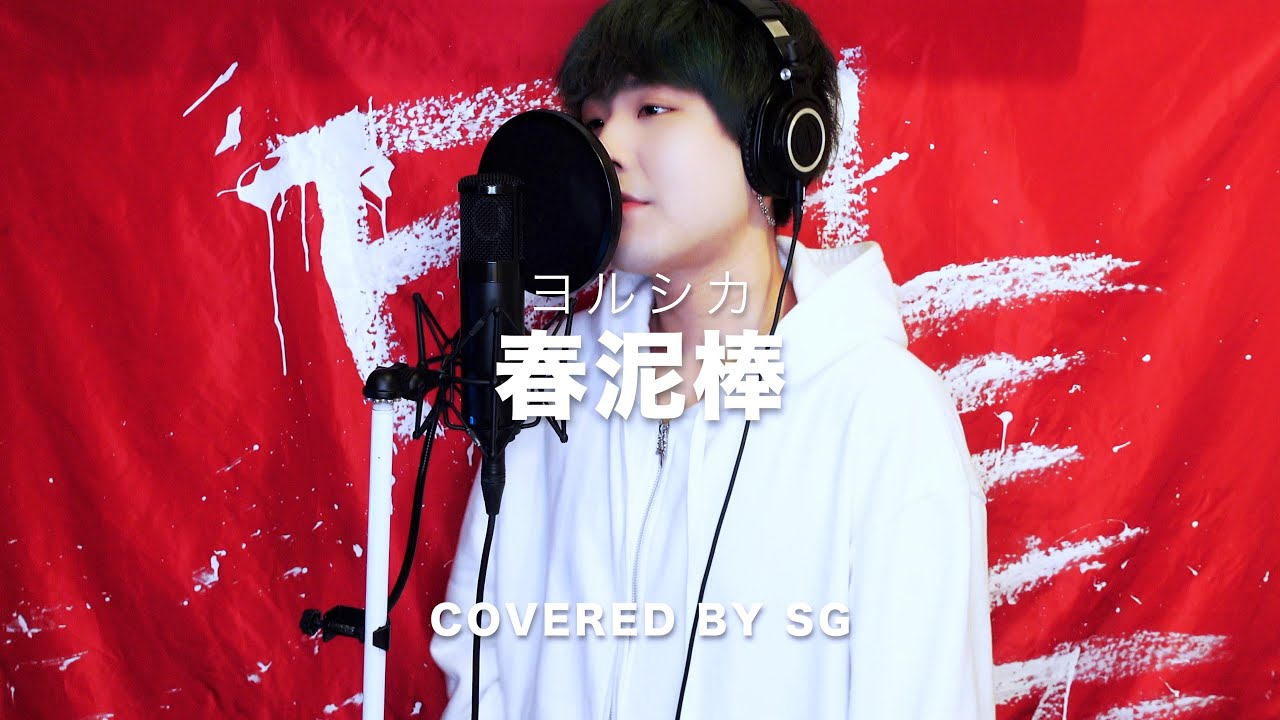 春泥棒 (Spring Thief) / ヨルシカ (Yorushika) ( cover by SG )