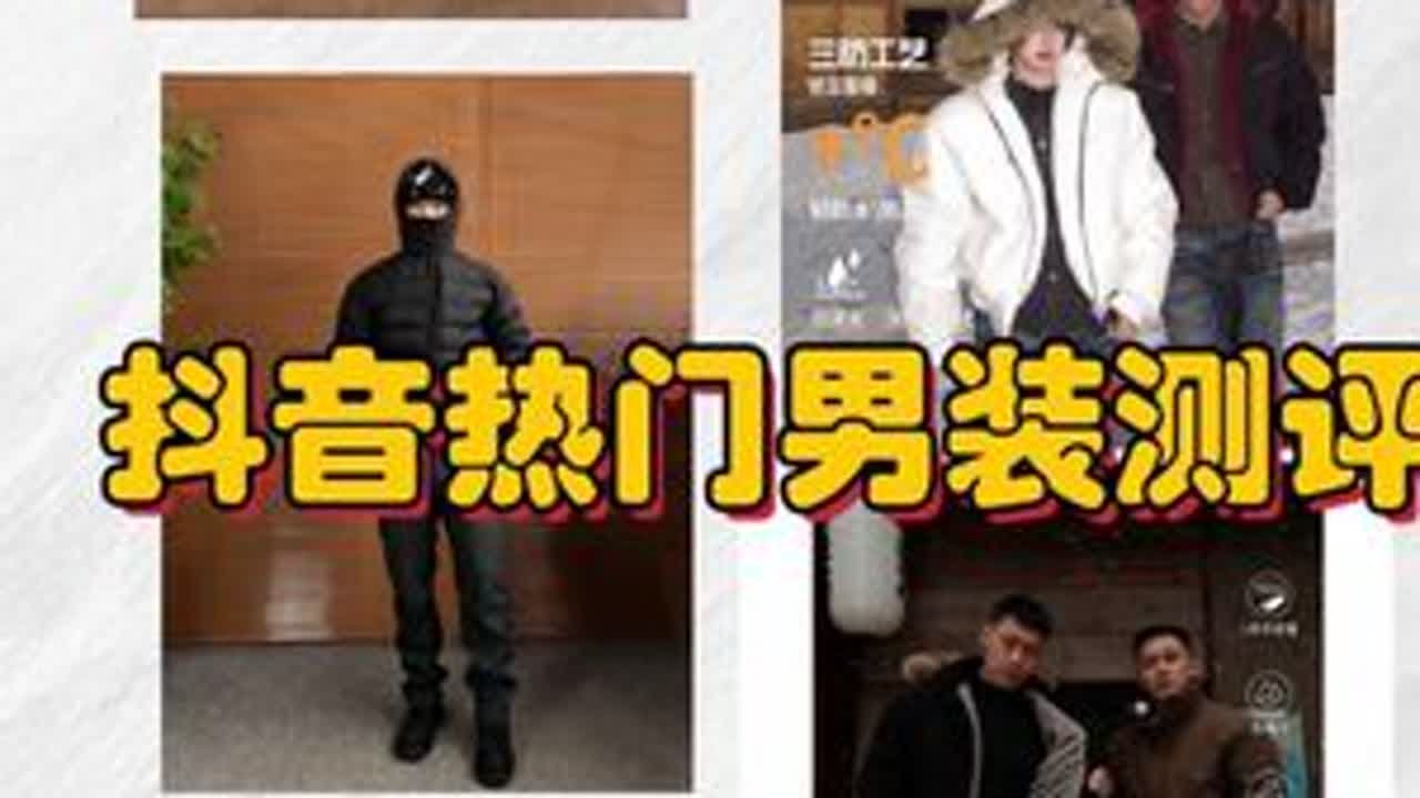 抖音热门男装冬款测评《第一期》 本期测评产品：GTAL超越三防，GTAL羽绒雕，EME羽绒雕，ALLFIT哈灵顿棉服，白白不拜拜羽绒服，来自街头排骨羽绒服，OWN排骨羽绒服测评#男装测评 #男生...