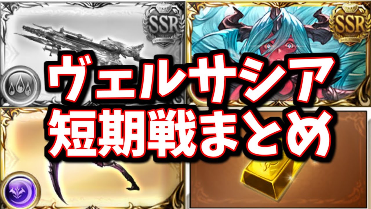 ヴェルサシアを用いた短期戦の強いところと微妙なところを真面目に解説するだけの動画【グラブル】