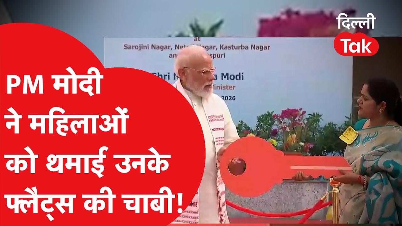 प्रधानमंत्री Narendra Modi ने महिलाओं को थमाई उनके फ्लैट्स की चाबियां!
