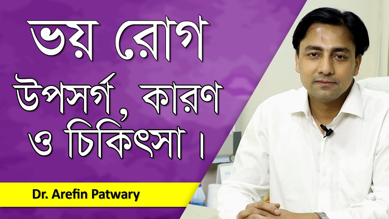 ভয় পাওয়া রোগের চিকিৎসা | Anxiety Disorders l Arefin Patwary l Goodie Life | 2020