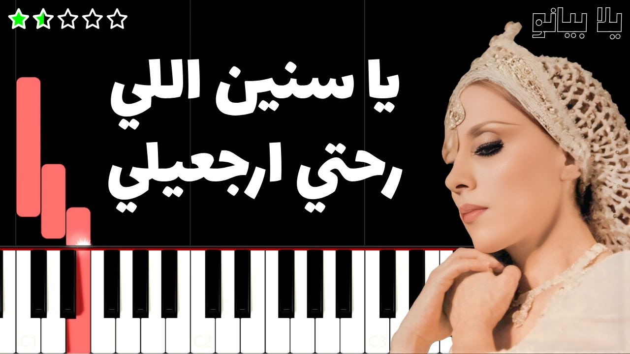 اعزف اغنية يا سنين اللي رحتي | فيروز على البيانو (للمبتدئين) بدون نوتة