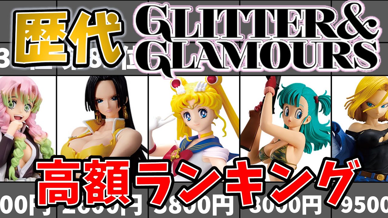 【高額ランキング】全GLITTER&GLAMOURSフィギュア価格を全部調べてみた【212種！超多い！】