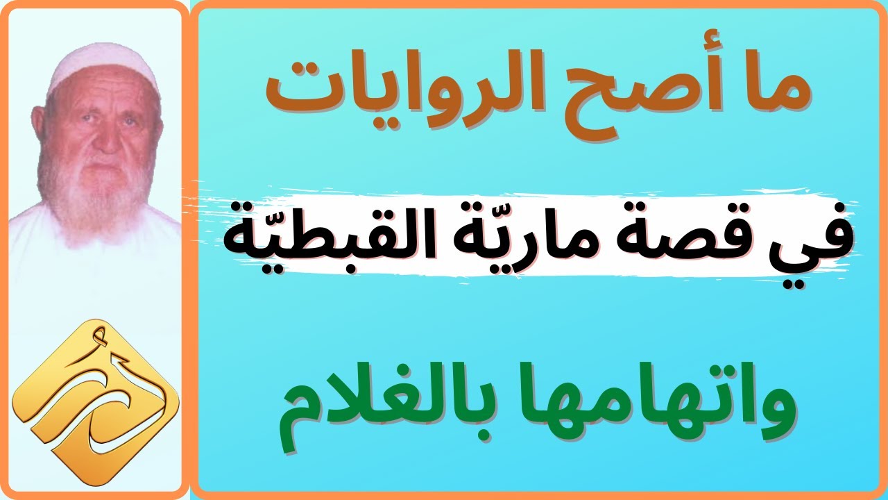 الشيخ الألباني ما أصح الروايات في قصة مارية القبطية واتهامها بالغلام