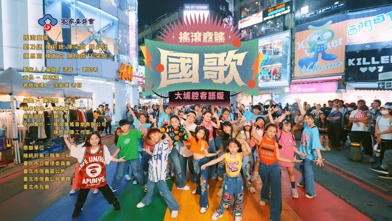 客語搖滾《國歌》傳統版
