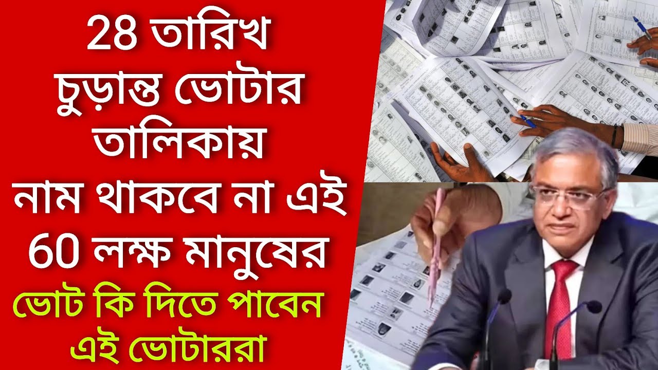 28 তারিখ চুড়ান্ত ভোটার তালিকায় নাম থাকবে না এই 60 লক্ষ মানুষের। Voter verification