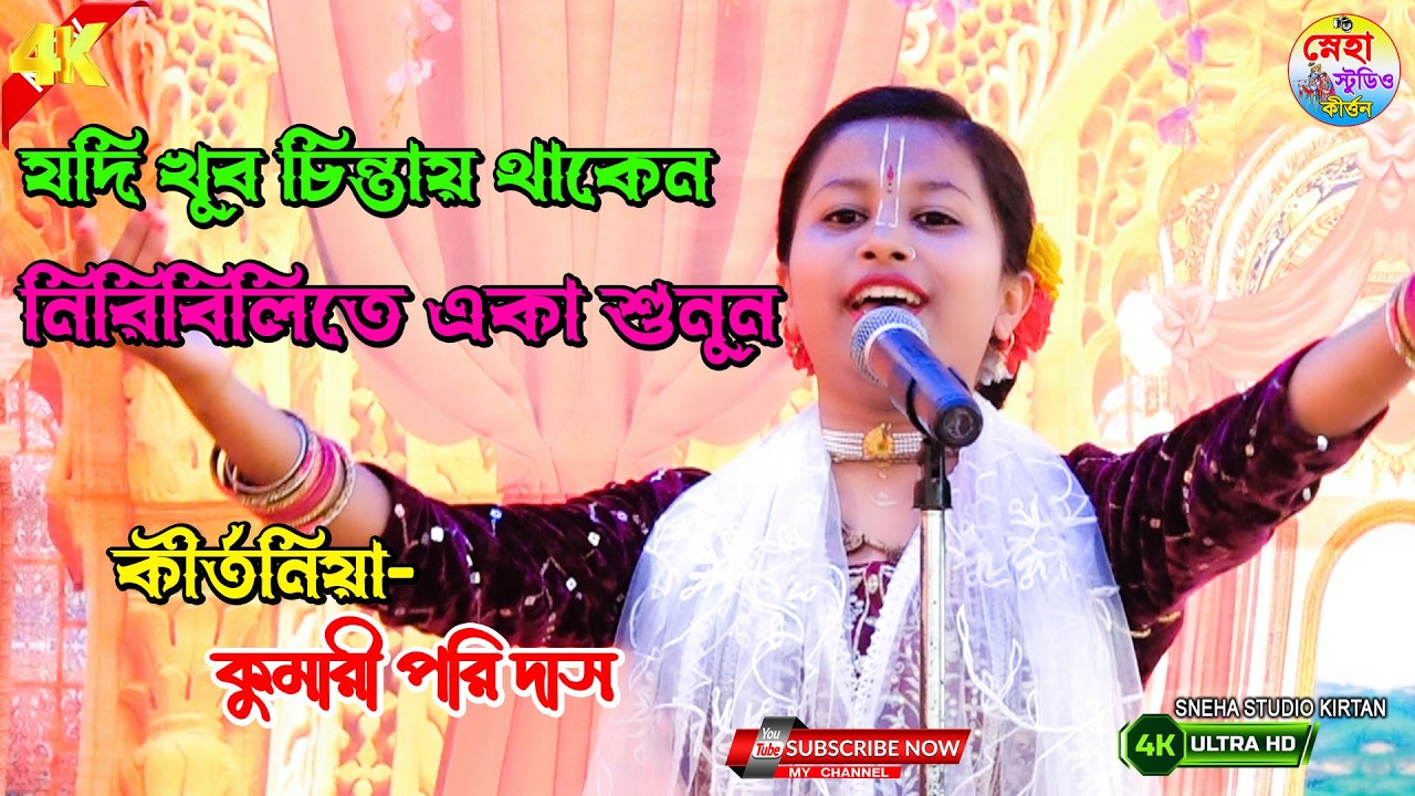 যদি খুব চিন্তায় থাকেন । নিরিবিলিতে একা শুনুন । কীর্তনীয়া পরি দাস । স্নেহা ষ্টুডিও কীর্তন  | Pori das