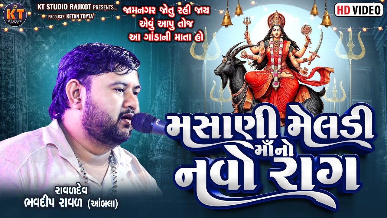 મસાણી મેલડી માં નો નવો રાગ || Bhavdeep Raval || Masani Meldi Ma No Navo Raag ||@KTSTUDIOLIVE