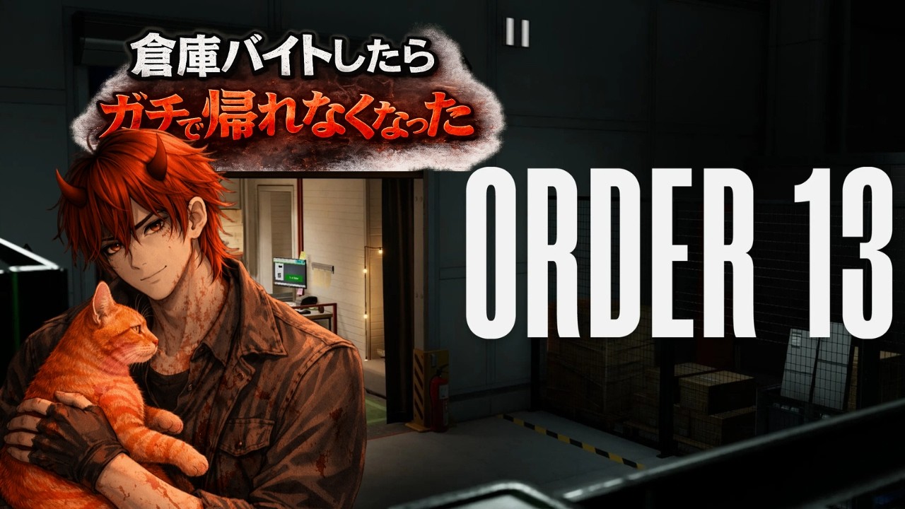 ORDER13！倉庫バイトしたらガチで帰れなくなったんだけど【ねこちゃんの為に働きます…】( ˘•ω•˘ )