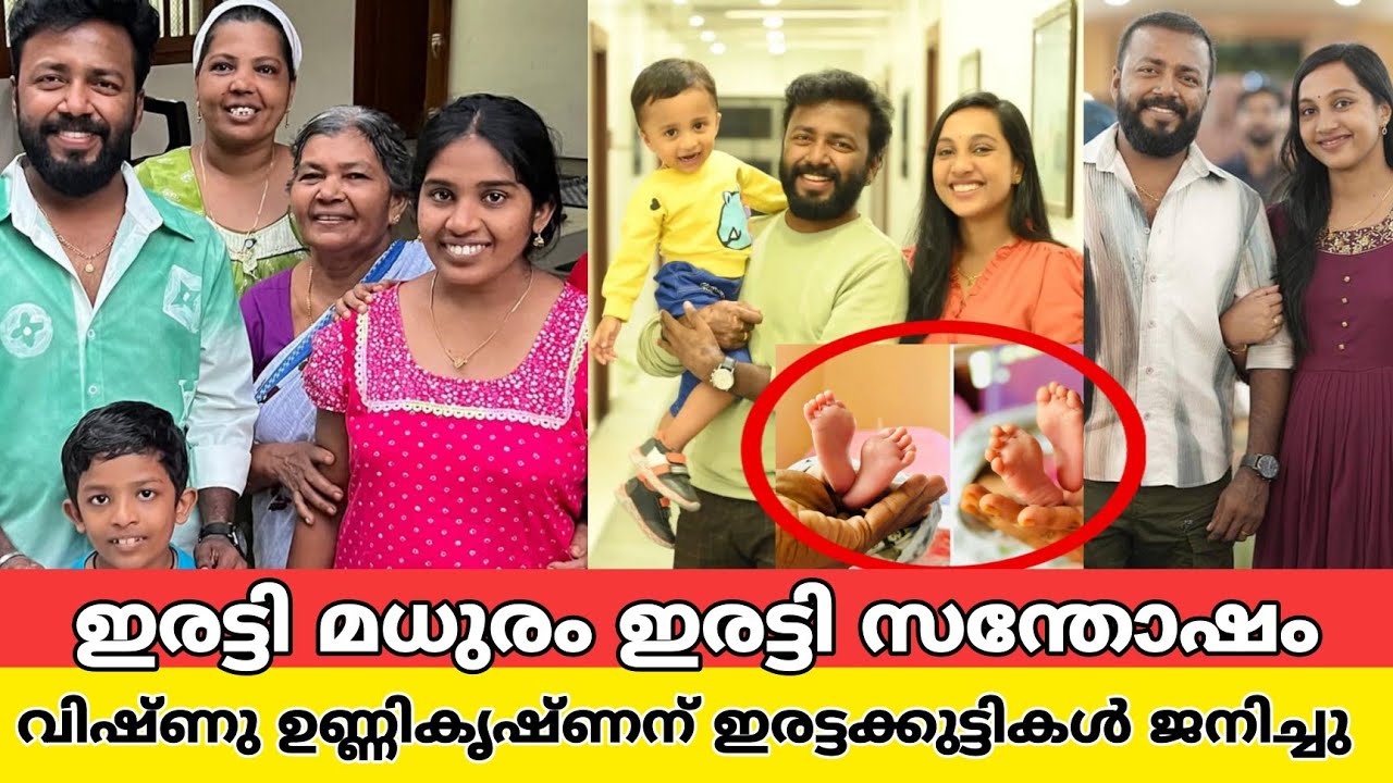 രണ്ടാമത് ഇരട്ട കുട്ടികൾക്കു ജന്മം നൽകി നടൻ വിഷ്ണു ഉണ്ണികൃഷ്ണൻ|actor vishnu unnikrishnan twins babies