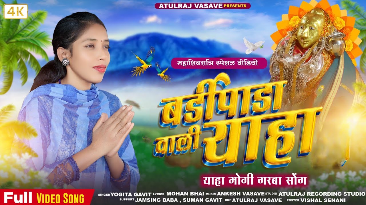 New Video | बडी॔पाडा वाली याहा | yaha mogi mata bardipada 2024 song