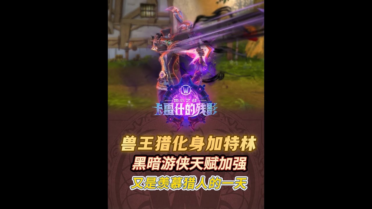 一個改動直接化身機槍獵！又強又帥，今天又是羨慕獵人玩家的一天 #魔獸世界 #魔獸世界卡雷什的殘影 #魔獸世界至暗之夜預購 #魔獸世界國服20周年慶