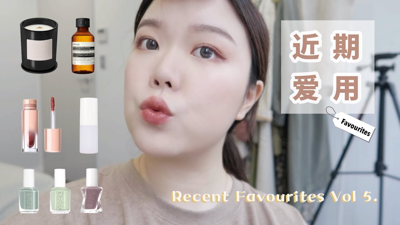 「分享」近期爱用品&好物分享 Recent Favourites Vol 5. （含抽奖）| 爱用开价唇釉｜极简冷淡风甲彩💅｜菠菜面｜舒适家居服｜小众饰品｜香氛蜡烛｜海外隔离宅家爱用