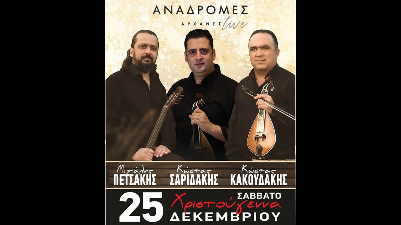 25 Δεκεμβρίου.Κ.Κακουδάκης,Μ.Πετσάκης,Κ.Σαριδακης.Αναδρομες.