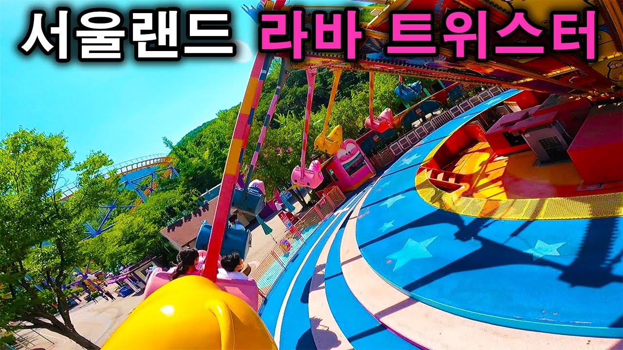 서울랜드 라바 트위스터 탑승영상 - Larva Twister (POV) Seoul Land