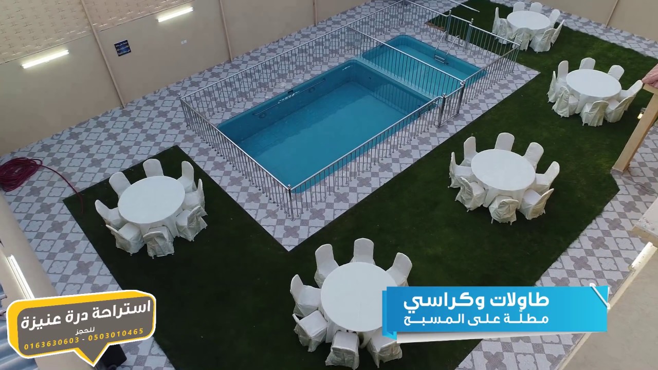 إستراحة درة عنيزة