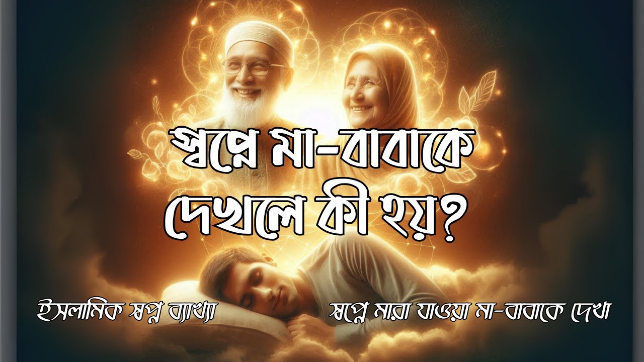 স্বপ্নে মা-বাবাকে দেখলে কী হয়? | ইসলামিক স্বপ্ন ব্যাখ্যা | Bangla Islamic Dream Meaning