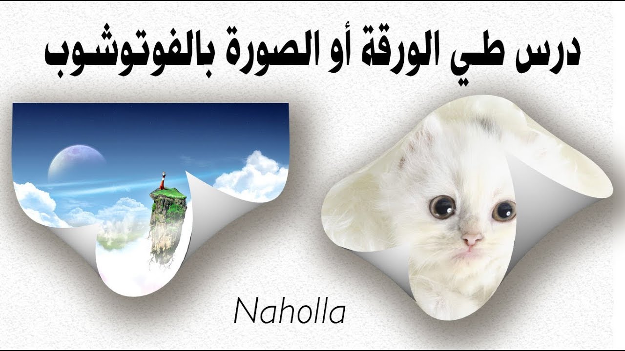 طي الورقة | درس فوتوشوب | Paper Curl