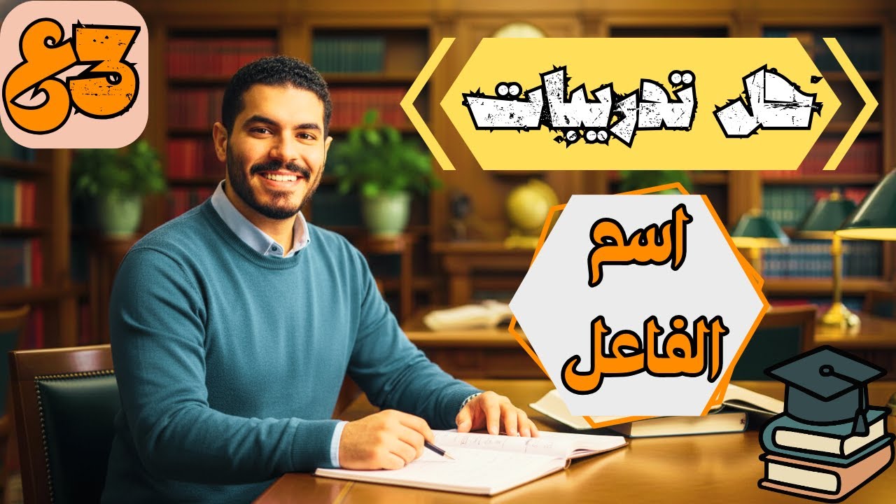 حل جميع تدريبات اسم الفاعل - الصف الثالث الاعدادي - ترم ثان 2026