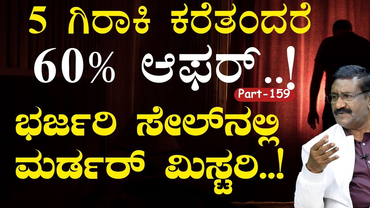 Ep-159|ಮೋಸಗಾರರ ನಾನಾ ವೇಷ! ಆಮಿಷಕ್ಕೊಳಗಾದರೆ ಉಂಡೆನಾಮ ಗ್ಯಾರಂಟಿ!  |J B Rangaswamy| Gaurish Akki Studio